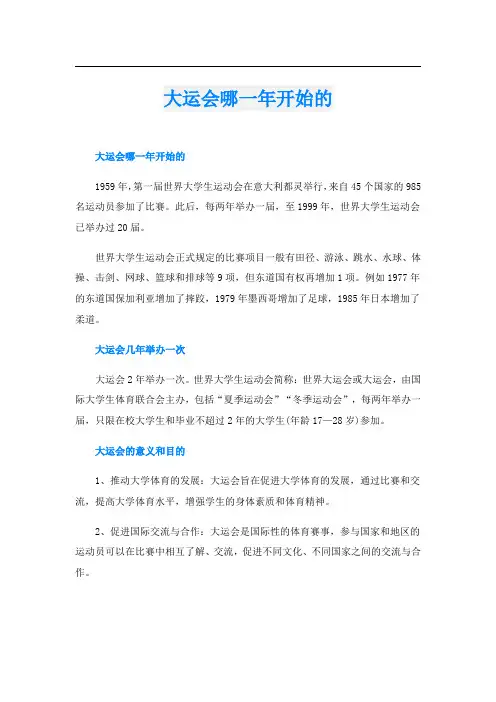 大运会哪一年开始的