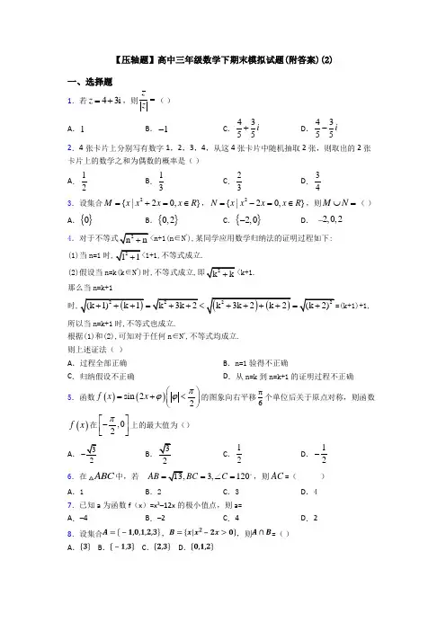 【压轴题】高中三年级数学下期末模拟试题(附答案)(2)