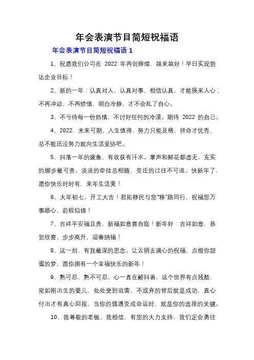 年会表演节目简短祝福语
