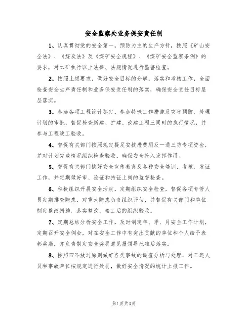 安全监察处业务保安责任制(3篇)