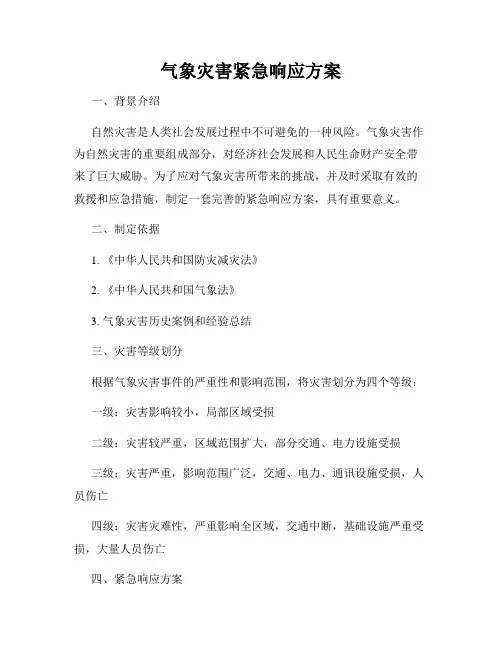 气象灾害紧急响应方案