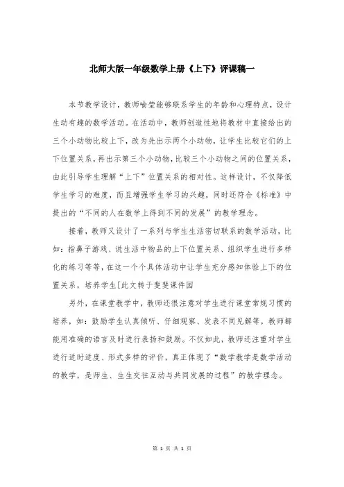 北师大版一年级数学上册《上下》评课稿一