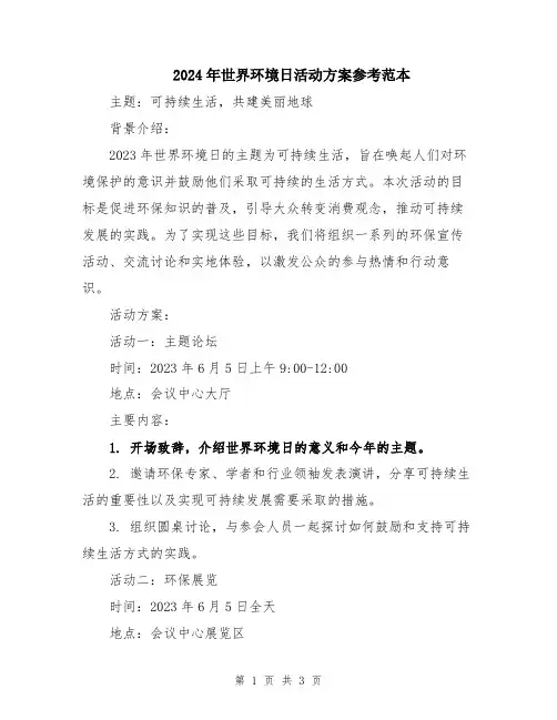 2024年世界环境日活动方案参考范本
