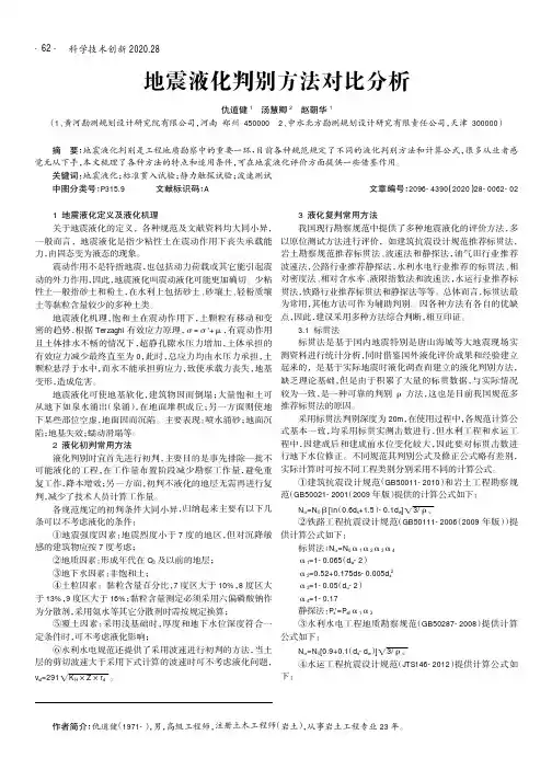 地震液化判别方法对比分析