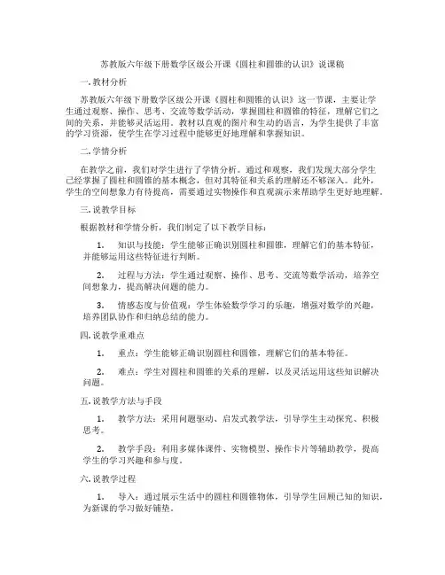 苏教版六年级下册数学区级公开课《圆柱和圆锥的认识》说课稿