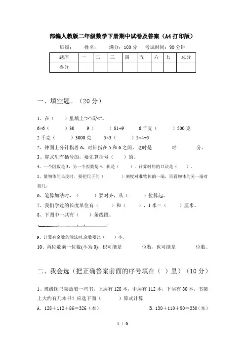 部编人教版二年级数学下册期中试卷及答案(A4打印版)