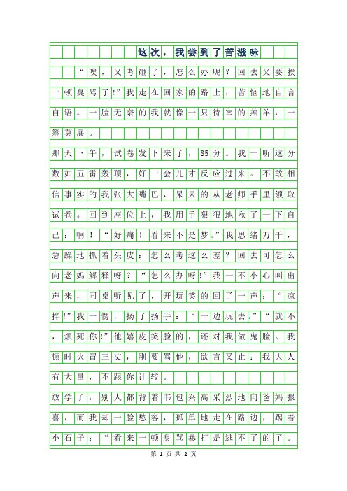 年六年级叙事作文 - 这次,我尝到了苦滋味450字