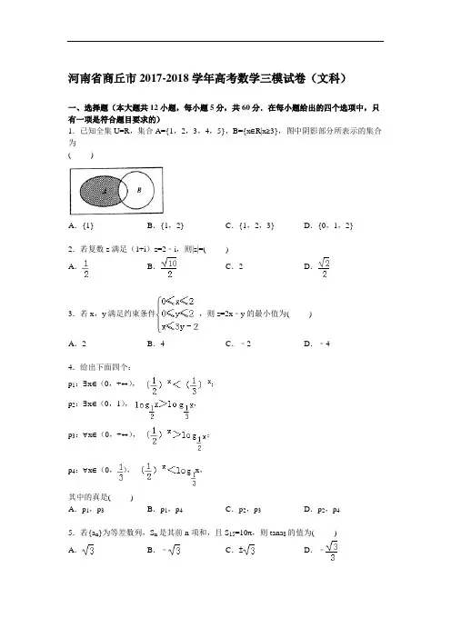 河南省商丘市2017-2018学年高考数学三模试卷(文科) Word版含解析