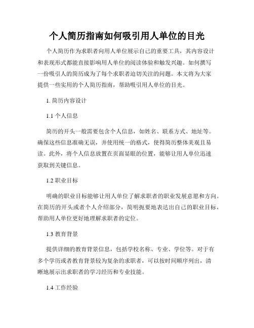 个人简历指南如何吸引用人单位的目光