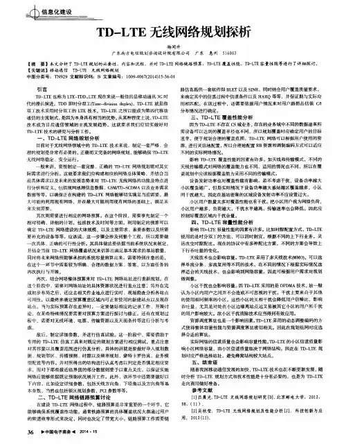 TD—LTE无线网络规划探析