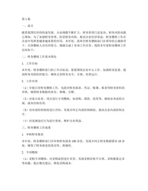 财务稽核年度总结范文(3篇)