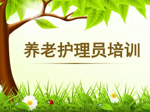 养老护理员培训PPT演示课件