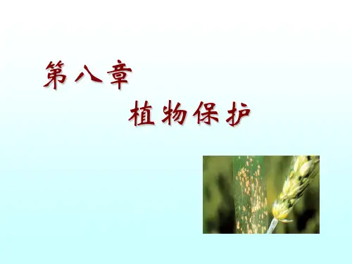 农学概论 植物保护