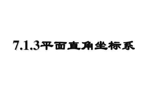 人教版数学七年级下册7.1.2平面直角坐标系课件(共29张PPT)