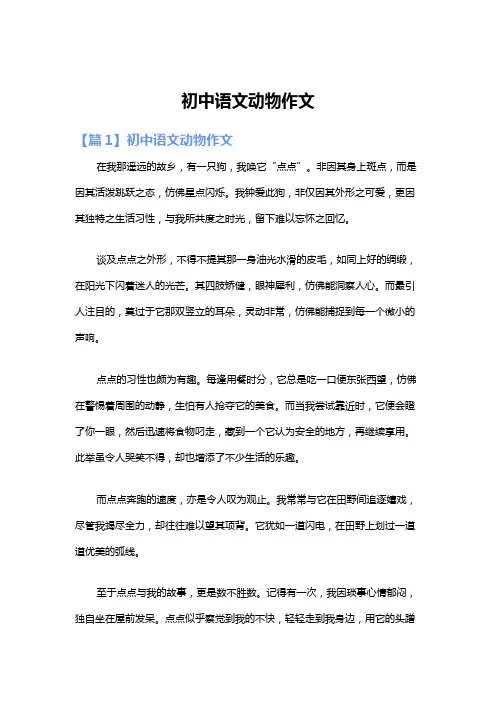 初中语文动物作文