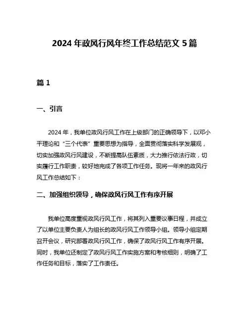 2024年政风行风年终工作总结范文5篇