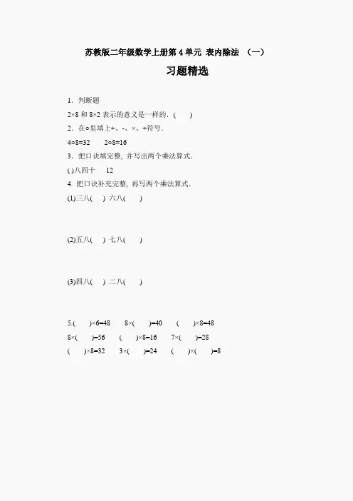 苏教版二年级数学上册第4单元 表内除法 (一)习题精选(1)