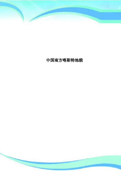 中国南方喀斯特地貌