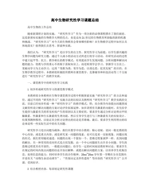 高中生物研究性学习课题总结