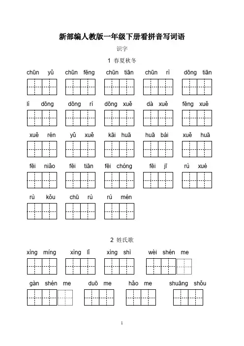 【最新】新部编人教版一年级下册生字扩词看拼音写词语