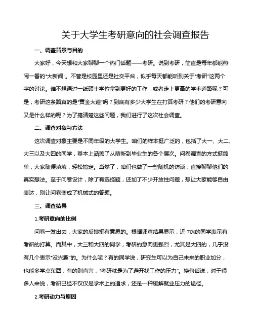关于大学生考研意向的社会调查报告