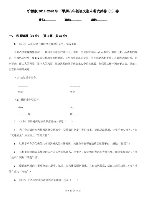 沪教版2019-2020年下学期八年级语文期末考试试卷(I)卷