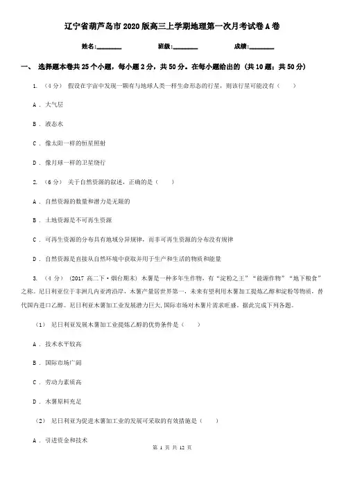 辽宁省葫芦岛市2020版高三上学期地理第一次月考试卷A卷