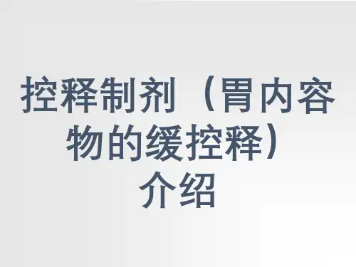 胃内容物控释制剂
