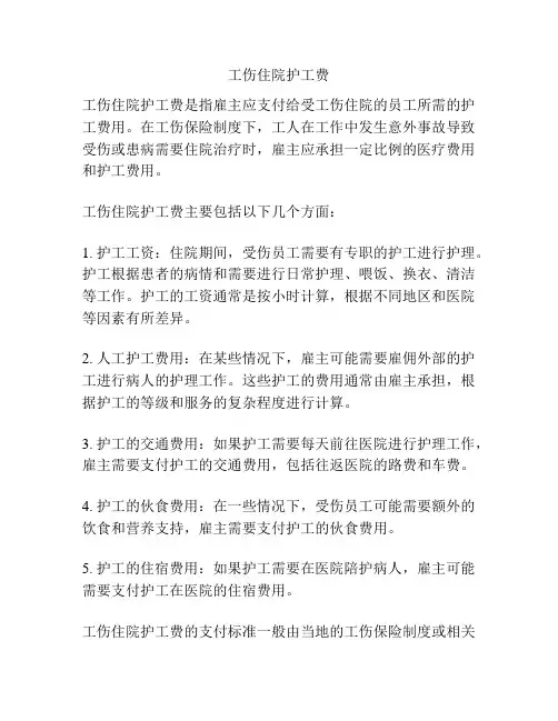 工伤住院护工费