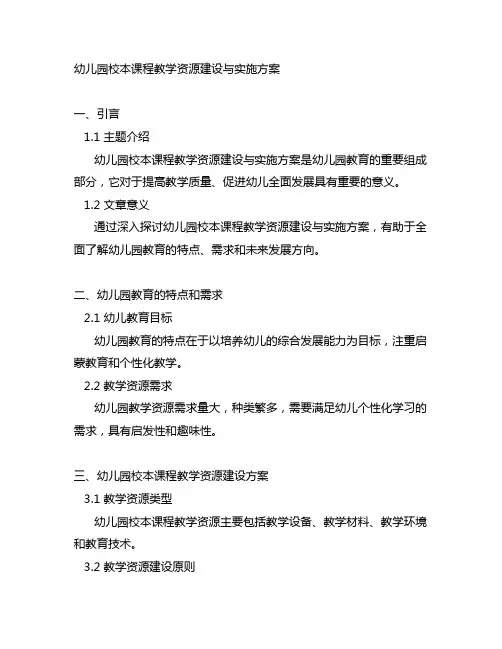 幼儿园校本课程教学资源建设与实施方案