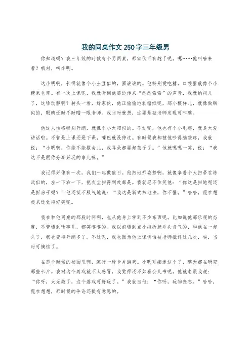 我的同桌作文250字三年级男