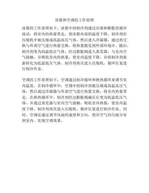 冰箱和空调的工作原理