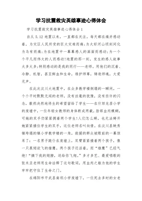 学习抗震救灾英雄事迹心得体会