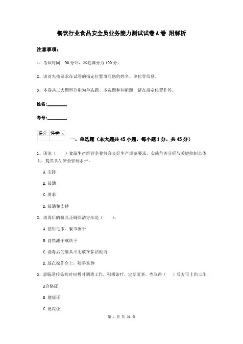 餐饮行业食品安全员业务能力测试试卷A卷 附解析