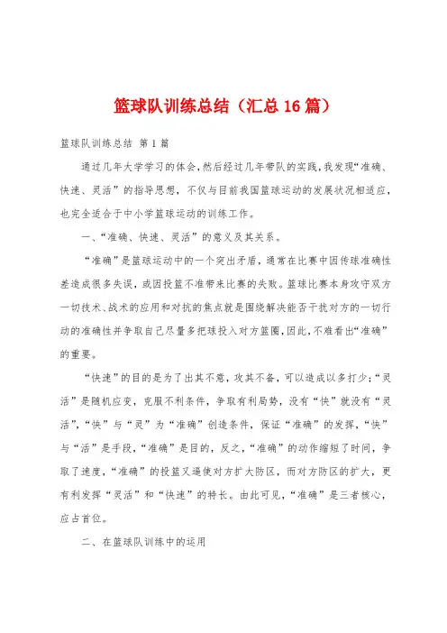 篮球队训练总结(汇总16篇)