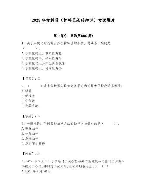 2023年材料员(材料员基础知识)考试题库附完整答案(精选题)