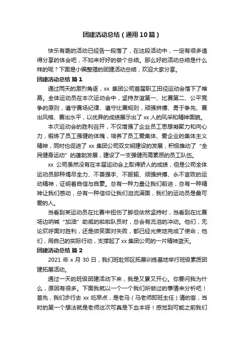团建活动总结（通用10篇）