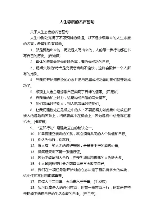 人生态度的名言警句