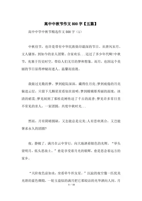 高中中秋节作文800字【五篇】