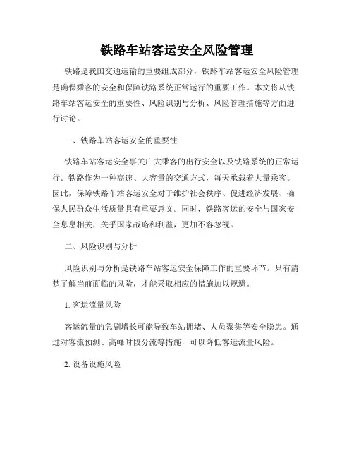 铁路车站客运安全风险管理