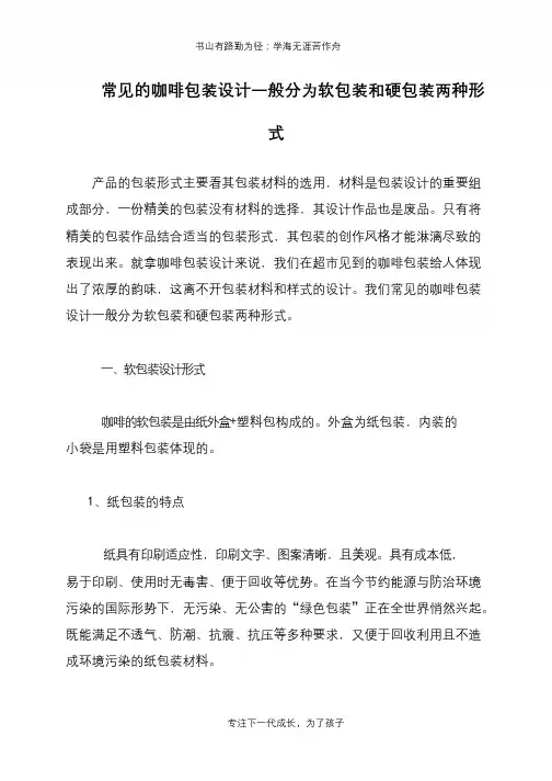 常见的咖啡包装设计一般分为软包装和硬包装两种形式