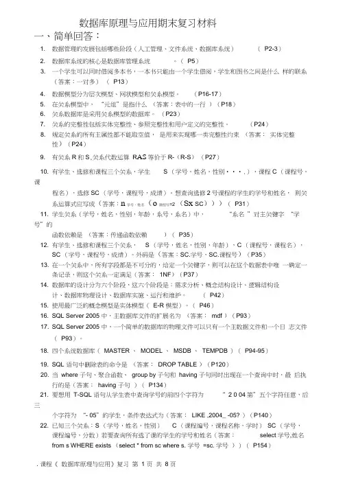数据库原理与应用复习