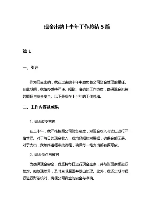 现金出纳上半年工作总结5篇