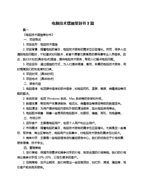 电脑技术摆摊策划书3篇