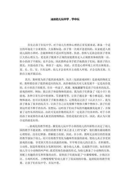 浅谈幼儿玩中学