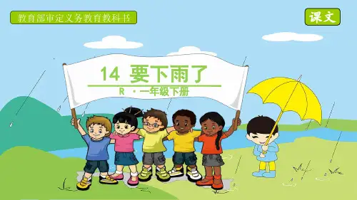 部编人教版一年级语文下册第六单元课文14《要下雨了》图文版