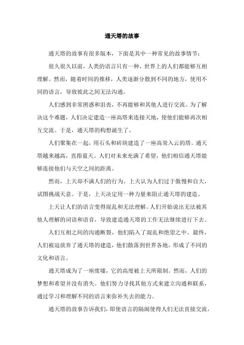 通天塔的故事