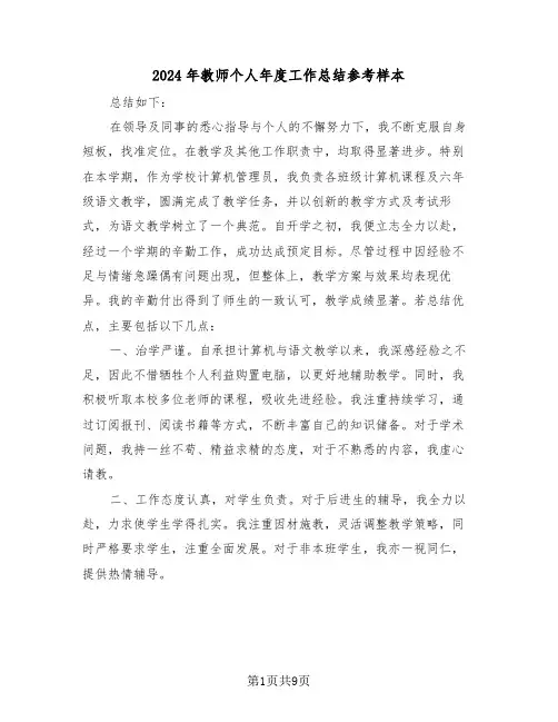 2024年教师个人年度工作总结参考样本（五篇）