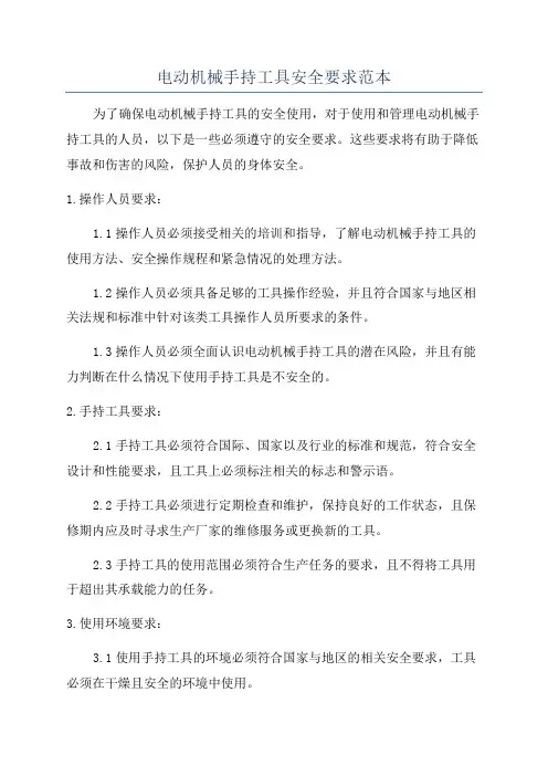电动机械手持工具安全要求范本
