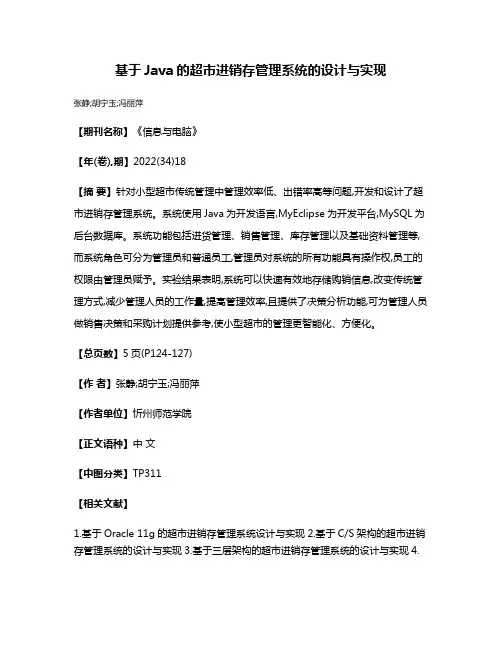 基于Java的超市进销存管理系统的设计与实现